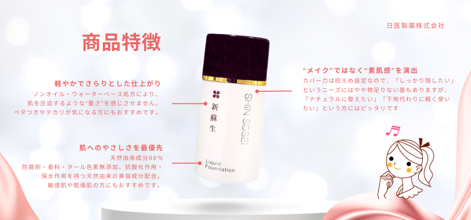 新蘇生 日医リキッドファンデーション (4色) 日医製薬