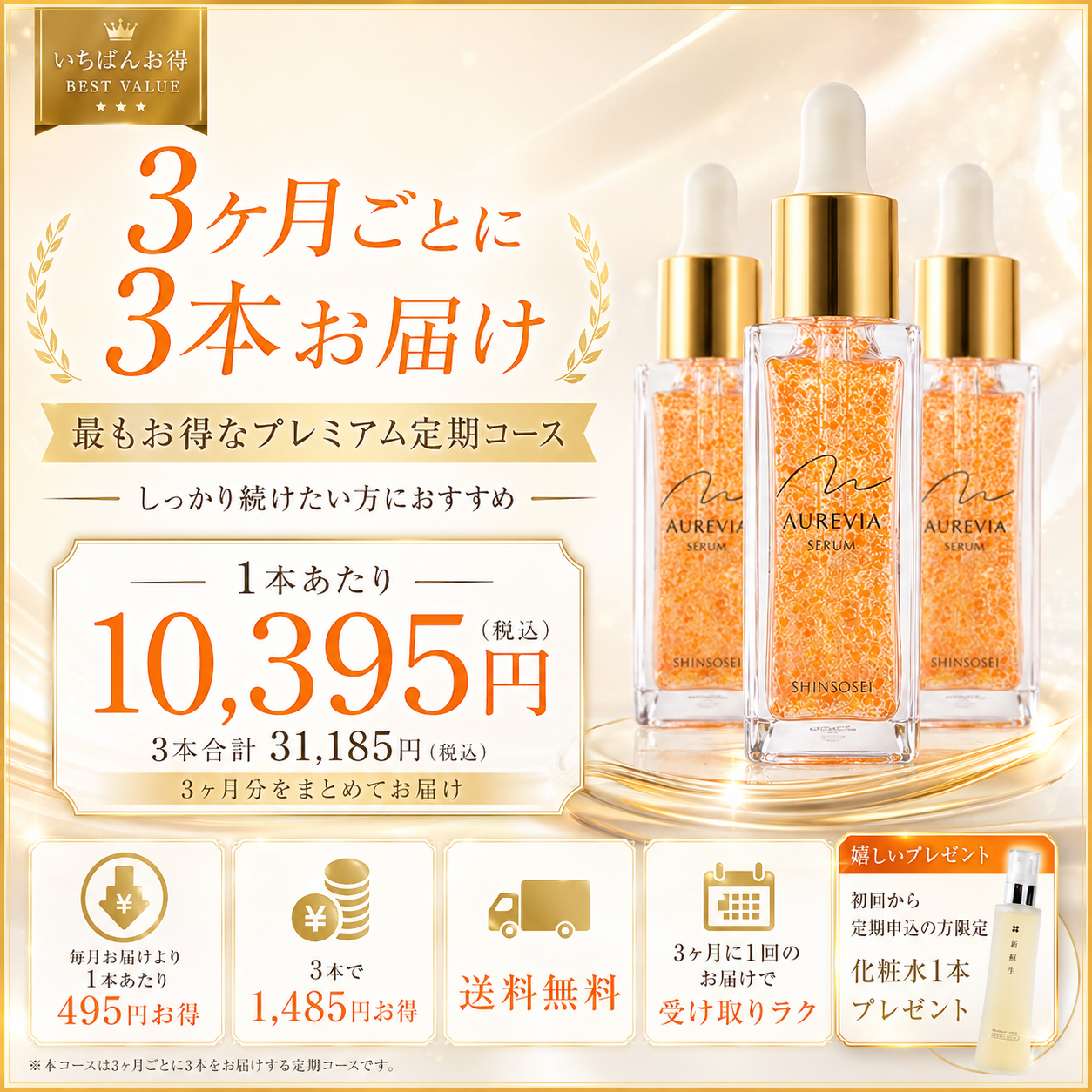 Aurevia Serum 3ヶ月ごと3本お届けコース画像