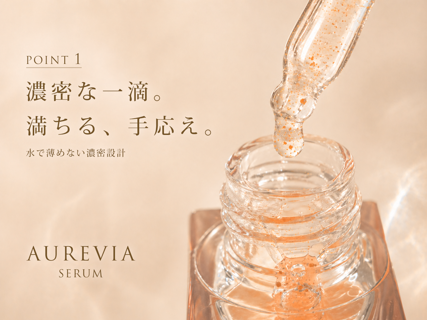 POINT1 濃密な一滴の存在感