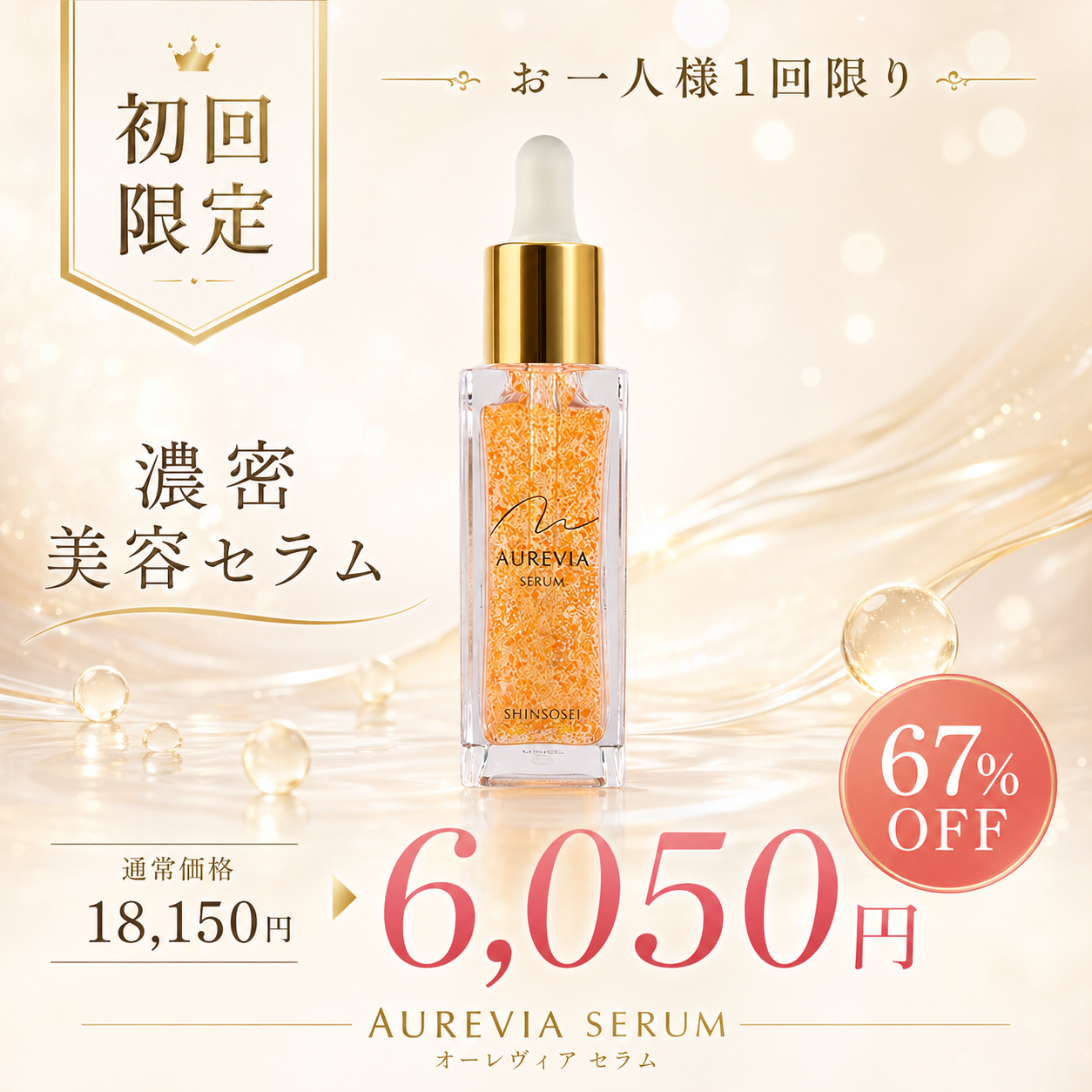 Aurevia Serum 商品画像