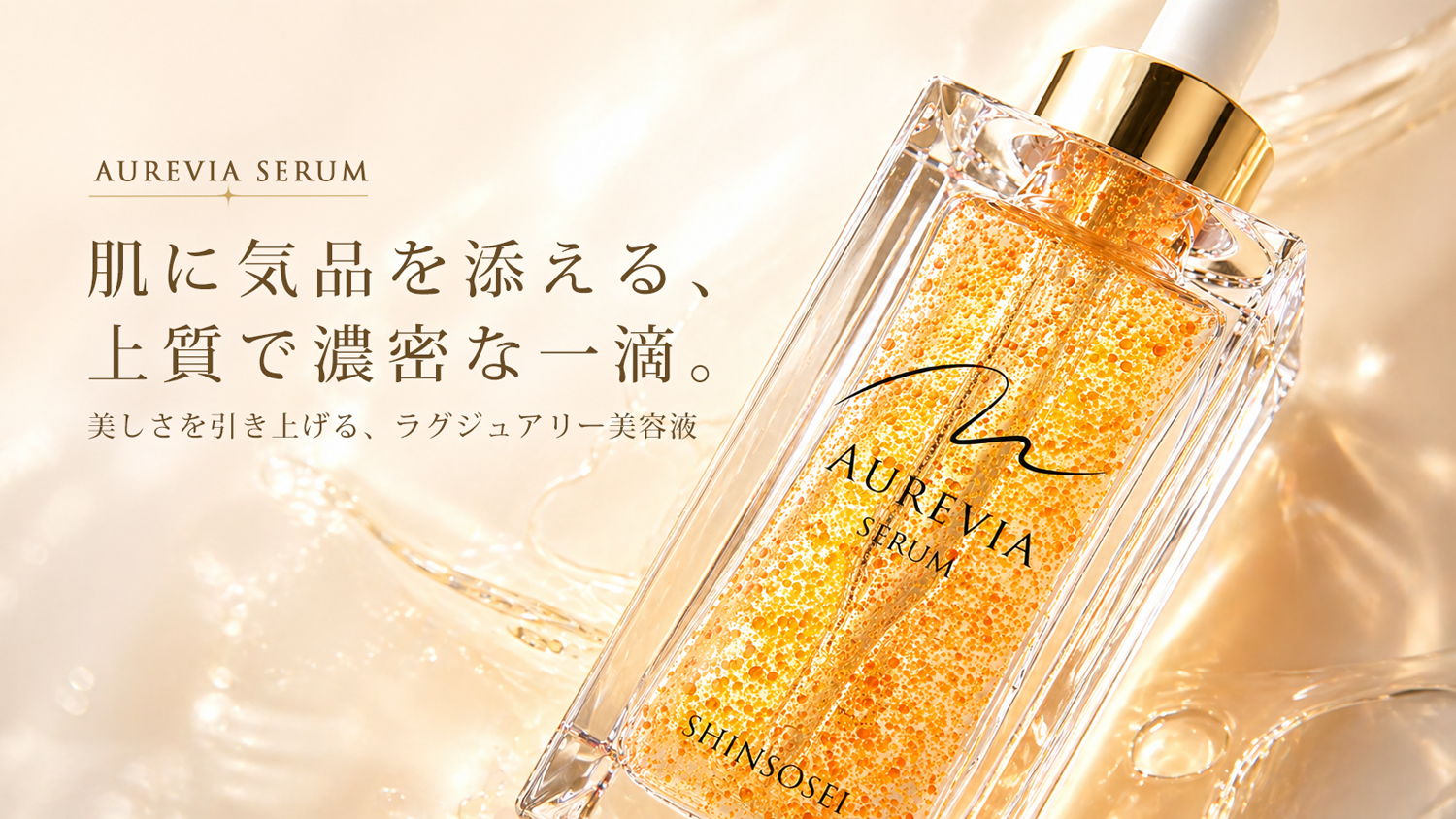 Aurevia Serum メインビジュアル
