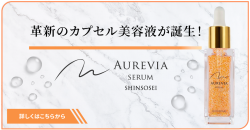 AUREVIA SERUM LPページを別窓で見る