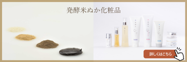 発酵米ぬか化粧品