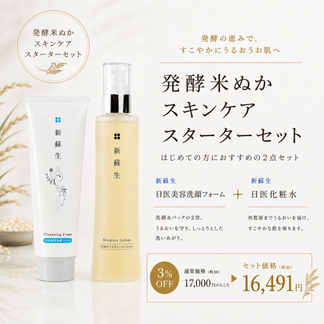 新蘇生 発酵米ぬかスキンケア スターターセット 日医美容洗顔フォームと日医化粧水